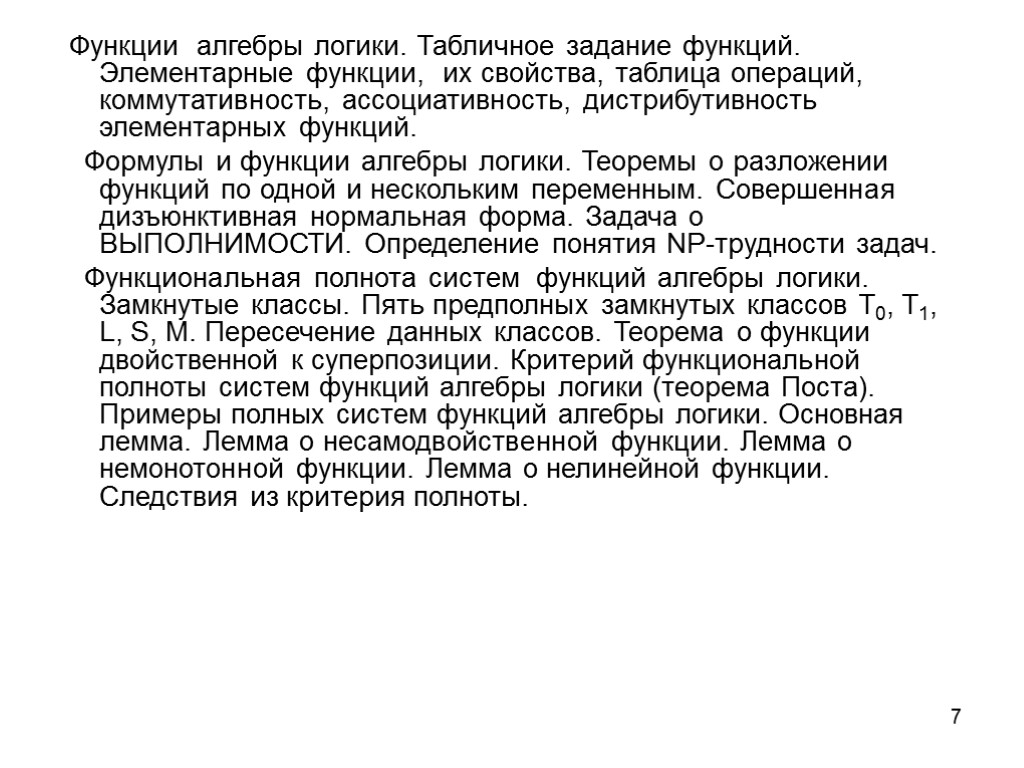 7 Функции алгебры логики. Табличное задание функций. Элементарные функции, их свойства, таблица операций, коммутативность,